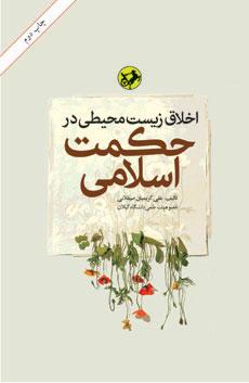کتاب اخلاق زیست محیطی در حکمت اسلامی