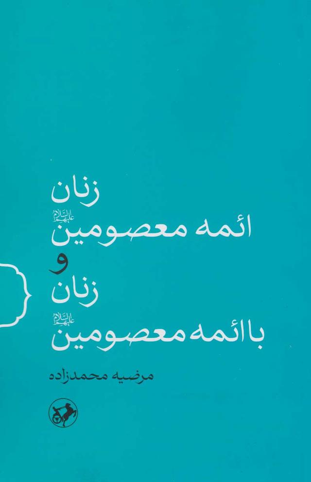 کتاب زنان ائمه معصومین(ع) و زنان با ائمه معصومین(ع)