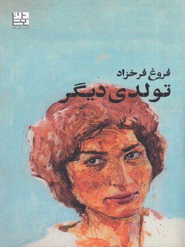 کتاب تولدی دیگر