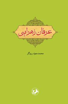 کتاب عرفان زهرایی