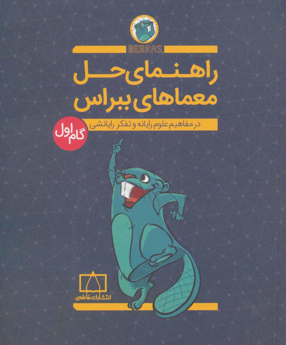کتاب راهنمای حل معماهای ببراس (گام اول)