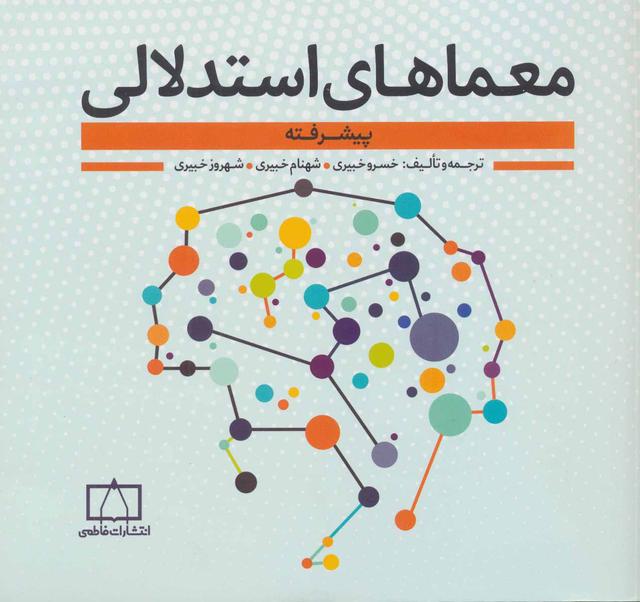 کتاب معماهای استدلالی