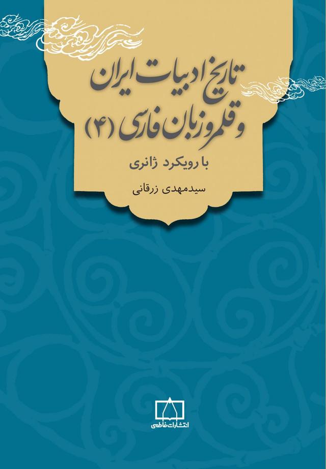 تاریخ ادبیات ایران و قلمرو زبان فارسی 4