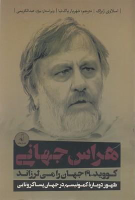 هراس جهانی