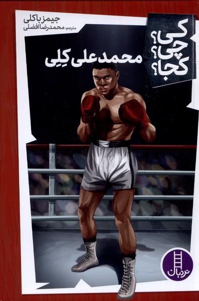 محمد علی کلی