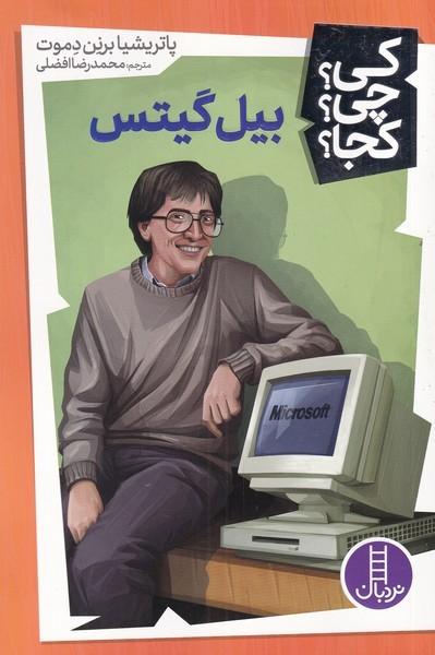 بیل گیتس
