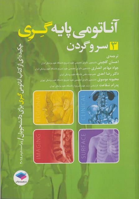 کتاب آناتومی پایه گری 3 سر و گردن 2018