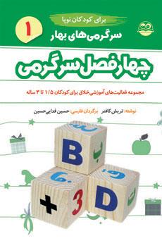 کتاب سرگرمی های بهار برای کودکان نوپا