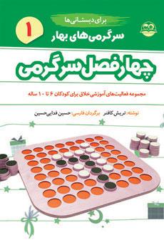 کتاب سرگرمی های بهار برای دبستانی ها