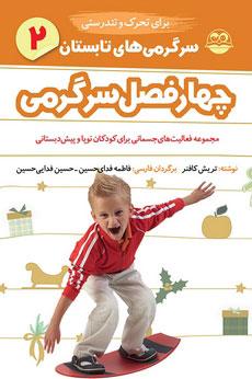 سرگرمی های تابستان برای تحرک و تندرستی