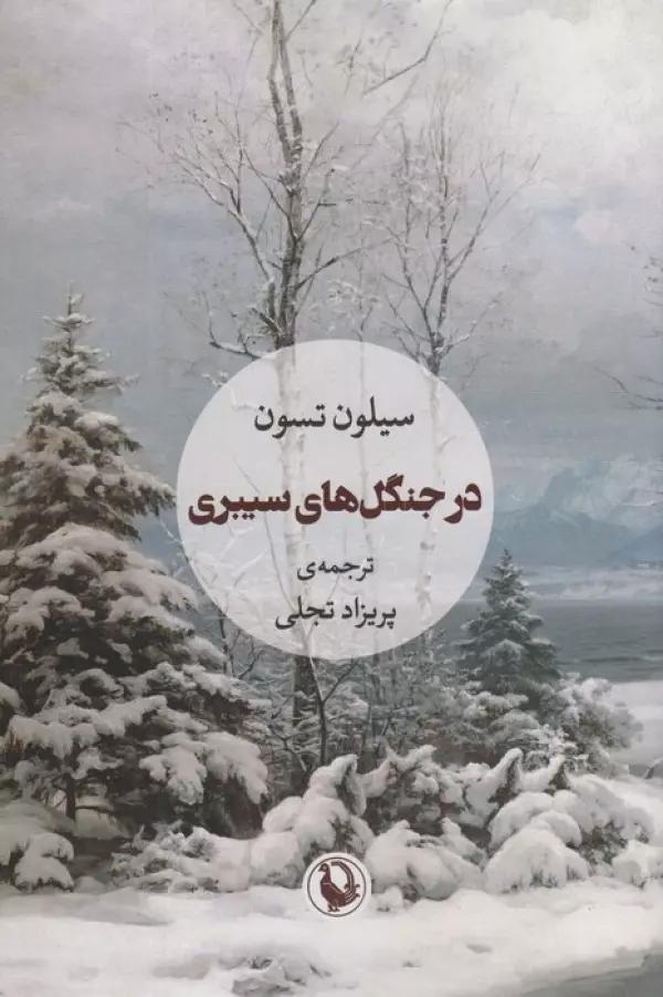 در جنگل های سیبری