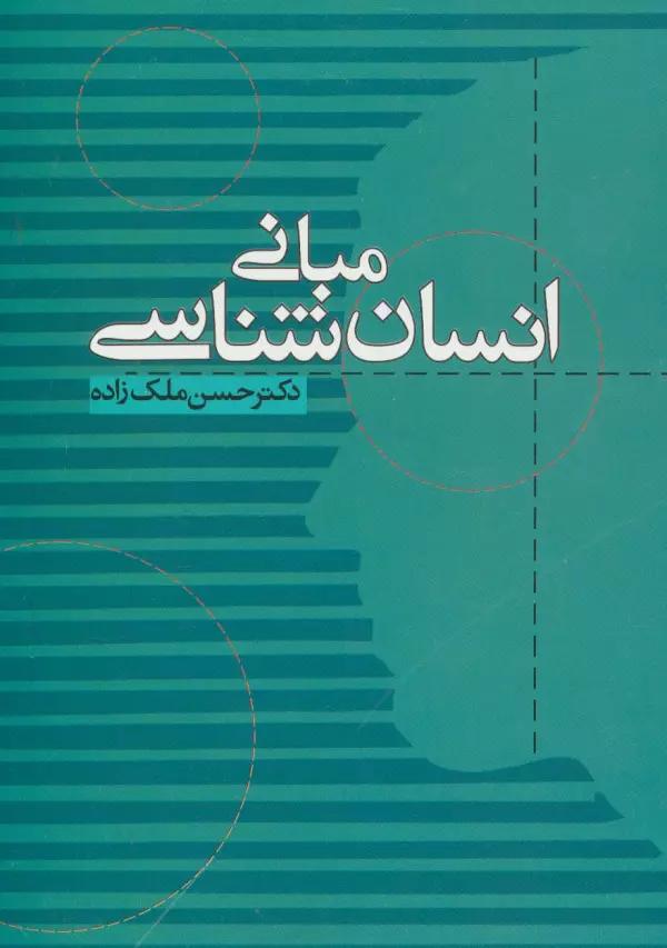 مبانی انسان شناسی