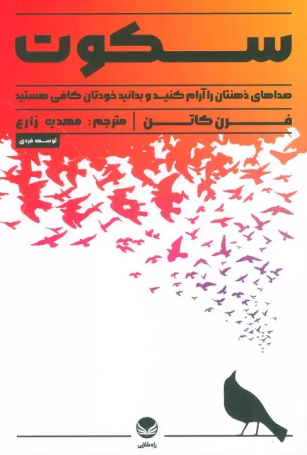 سکوت (صدای ذهنتان را آرام کنید و بدانید خودتان کافی هستید)
