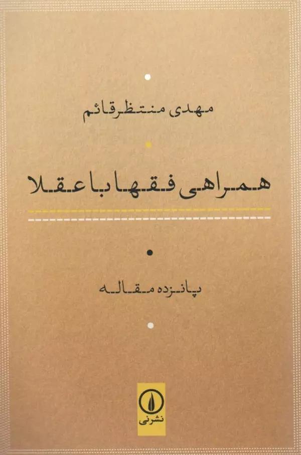 همراهی فقها با عقلا (پانزده مقاله)
