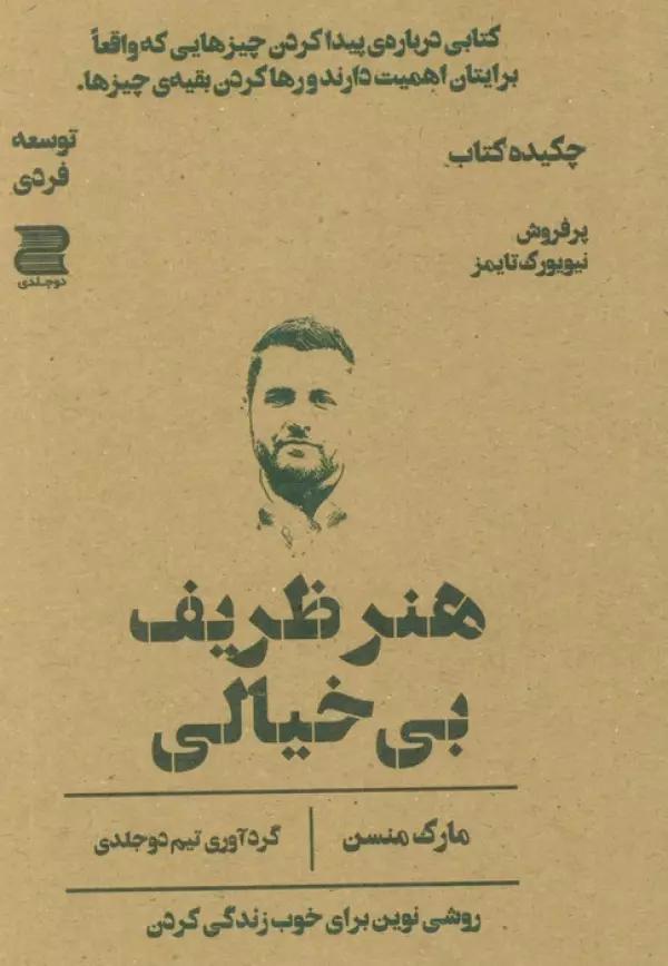 هنر ظریف بی خیالی (چکیده کتاب)