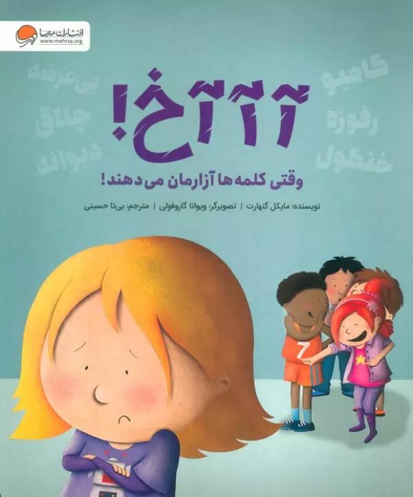 آآآخ! (وقتی کلمه ها آزارمان می دهند!)،(گلاسه)