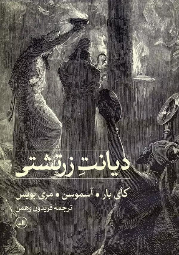 دیانت زرتشتی