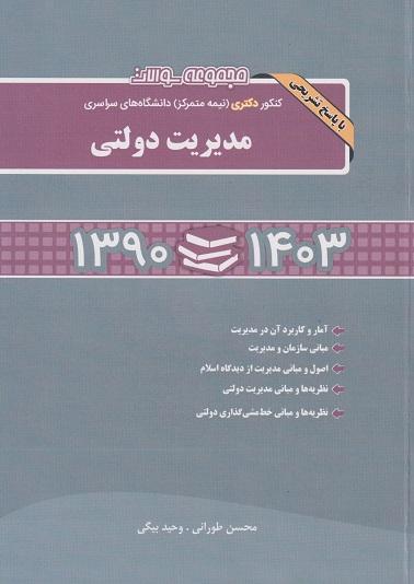 کتاب مجموعه سوالات دکتری نیمه متمرکز مدیریت دولتی 1390 تا 1403