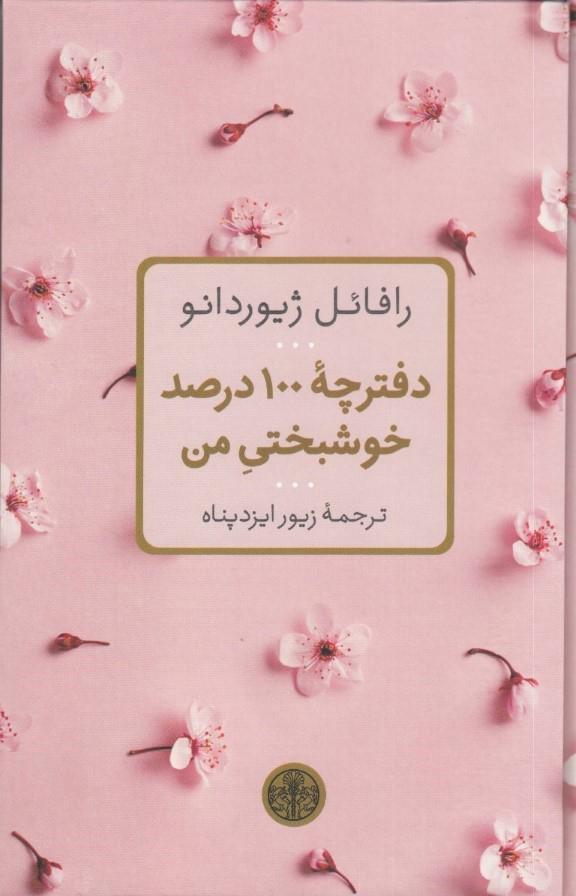 کتاب دفترچه 100 درصد خوشبختی من