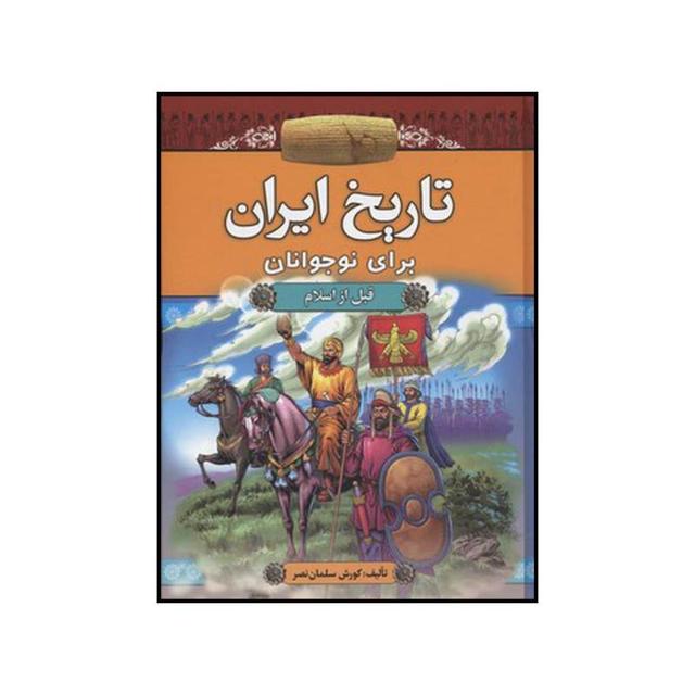 کتاب تاریخ ایران برای نوجوانان (۲ جلدی)