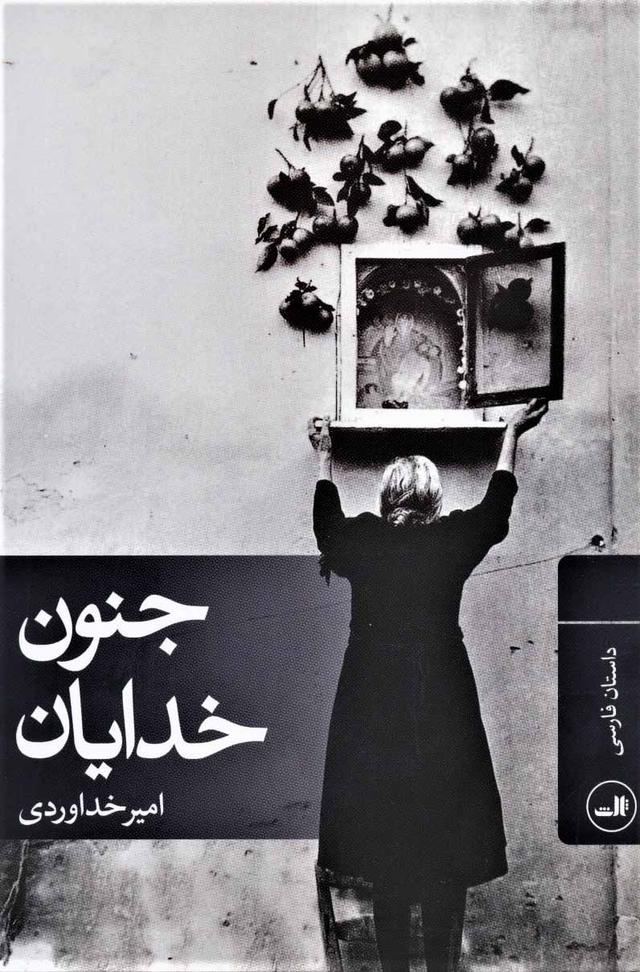 کتاب جنون خدایان
