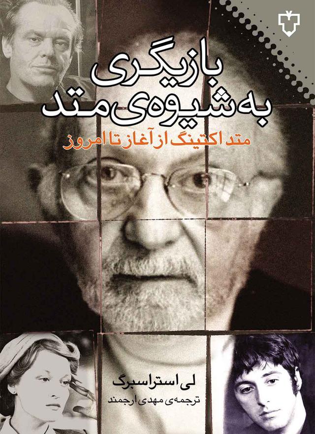 کتاب بازیگری به شیوه ی متد