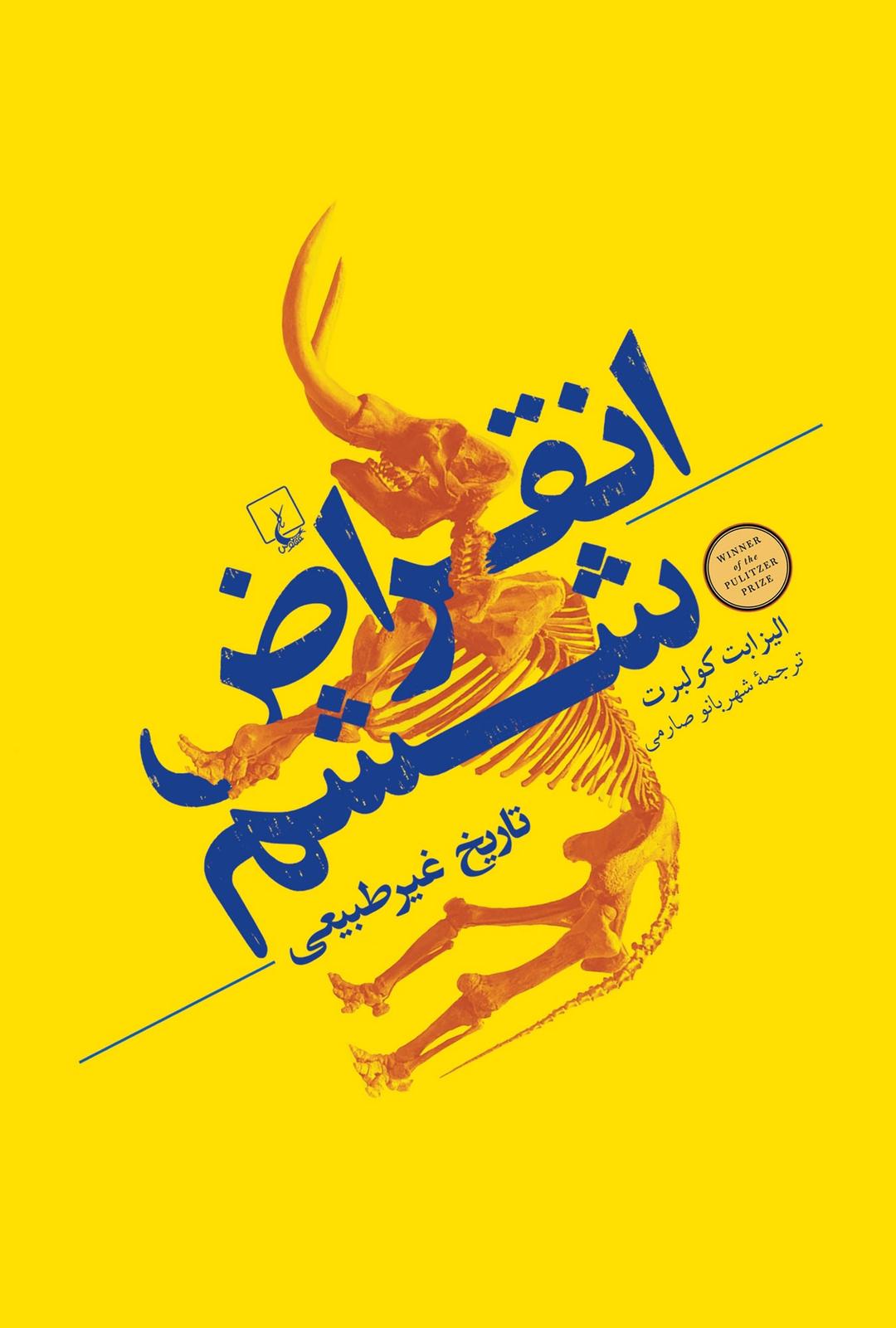 کتاب انقراض ششم
