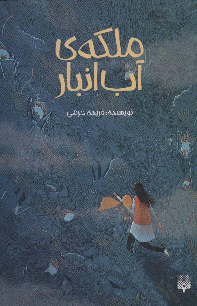 کتاب ملکه ی آب انبار