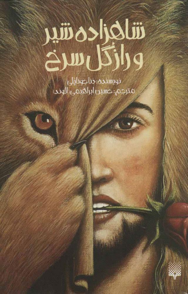 کتاب شاهزاده شیر و راز گل سرخ