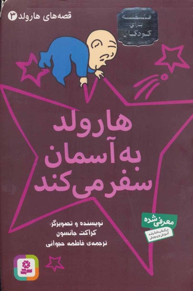 هارولد به آسمان سفر می کند