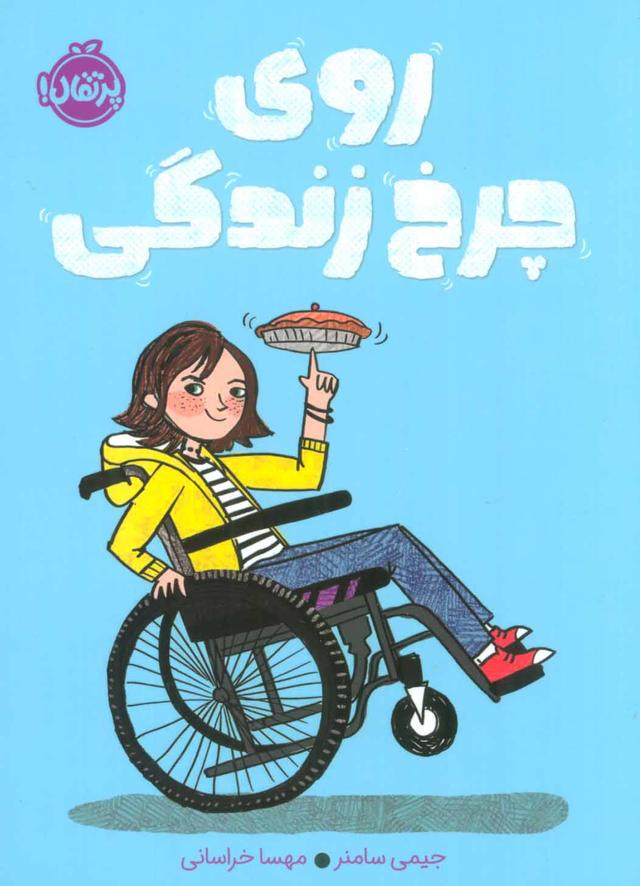کتاب روی چرخ زندگی