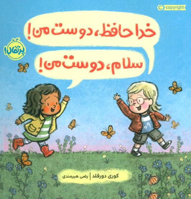 کتاب خداحافظ،دوست من! سلام،دوست من!