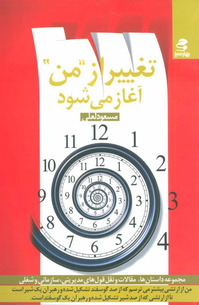 کتاب تغییر از من آغاز می شود