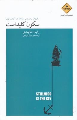 سکون کلید است