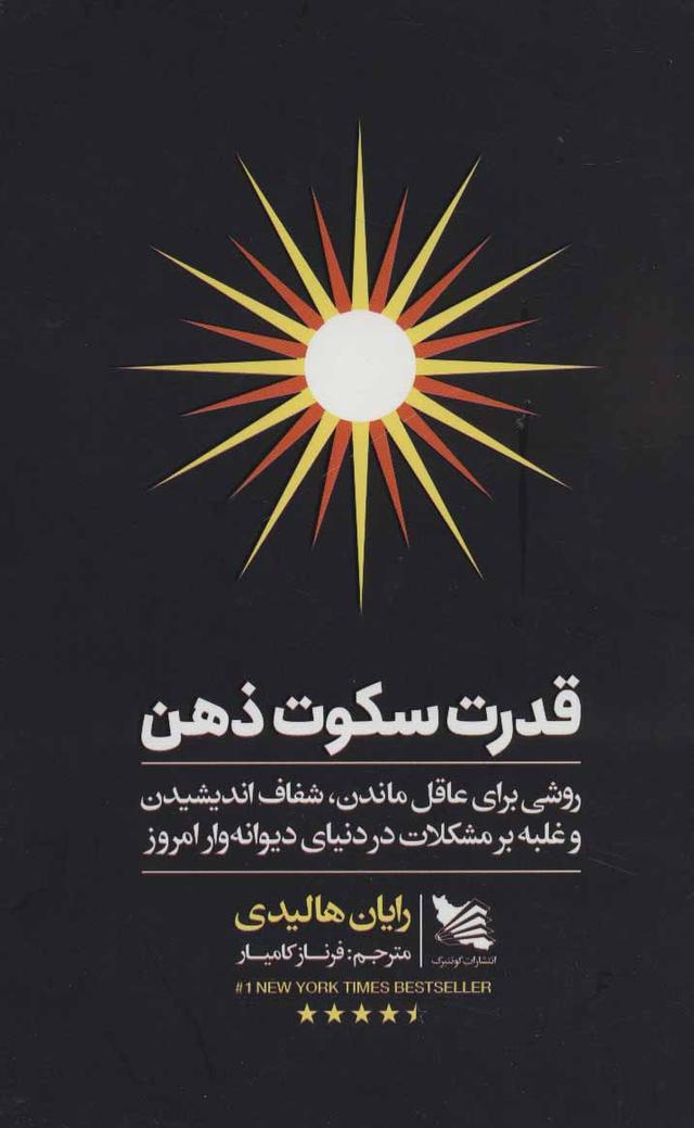 قدرت سکوت ذهن