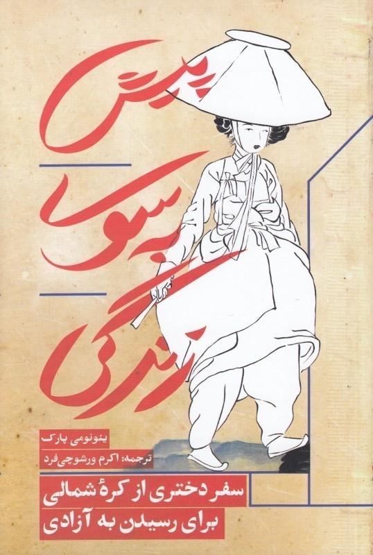 پیش به سوی زندگی
