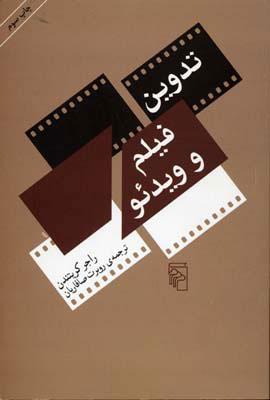 کتاب تدوین فیلم و ویدئو
