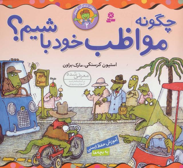 چگونه مواظب خود باشیم؟