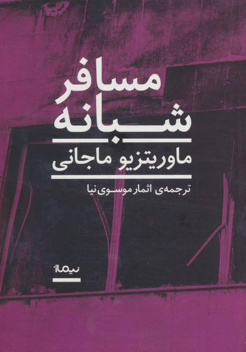 کتاب مسافر شبانه