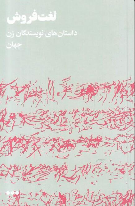 کتاب لغت فروش