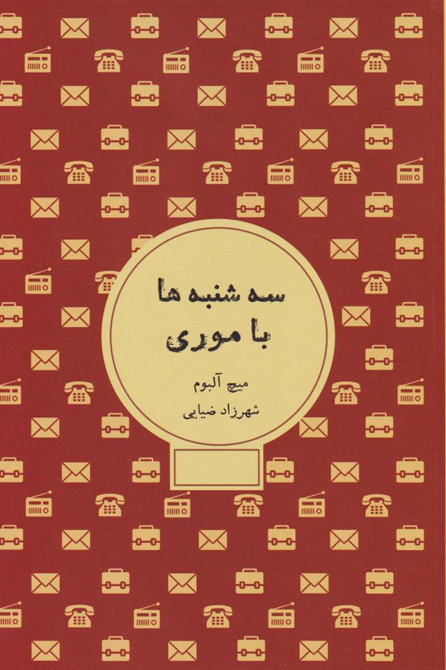 سه شنبه ها با موری