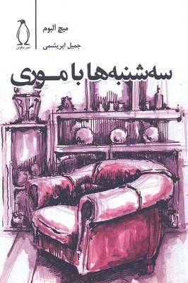 سه شنبه ها با موری