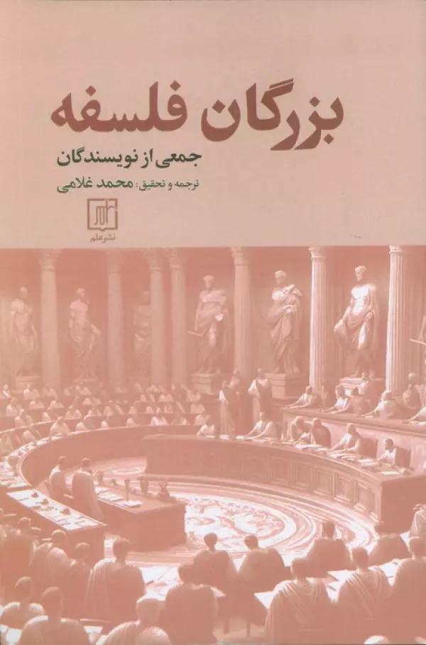 بزرگان فلسفه