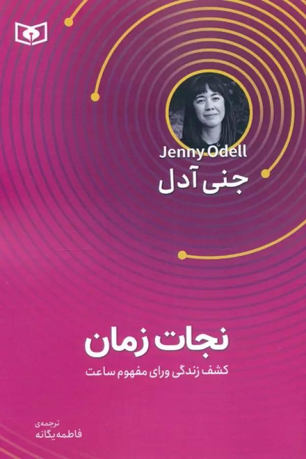 نجات زمان (کشف زندگی ورای مفهوم ساعت)