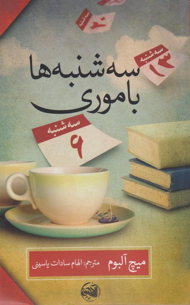 سه شنبه ها با موری