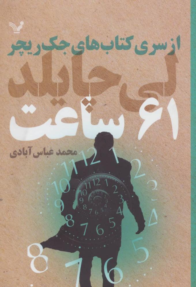 کتاب 61 ساعت