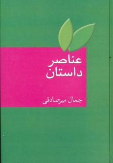 کتاب عناصر داستان