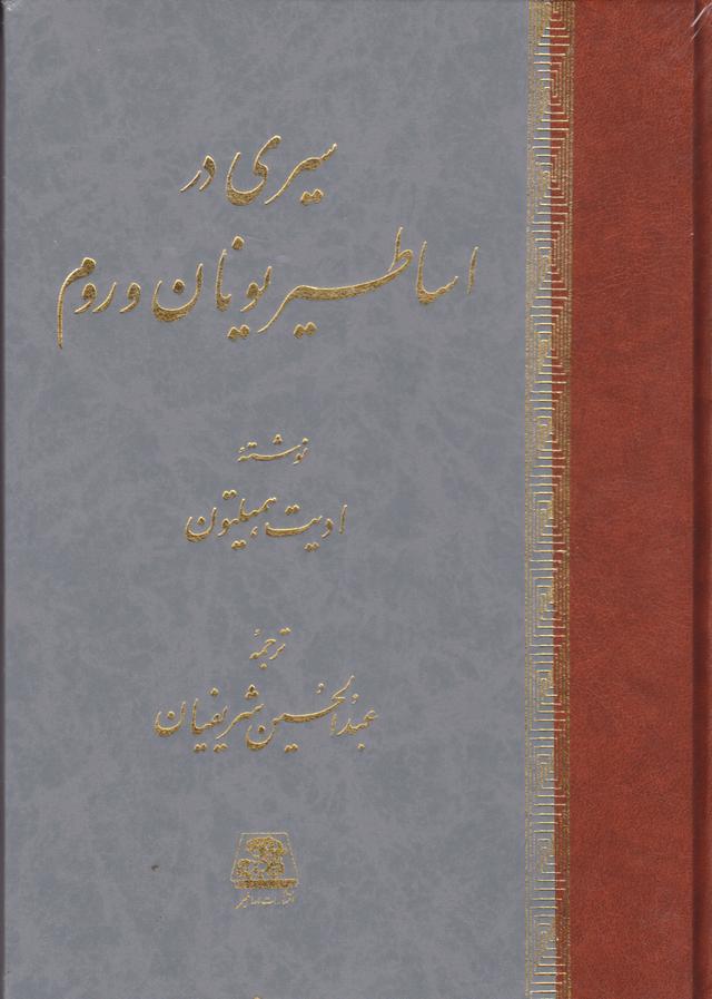 کتاب سیری در اساطیر یونان و روم