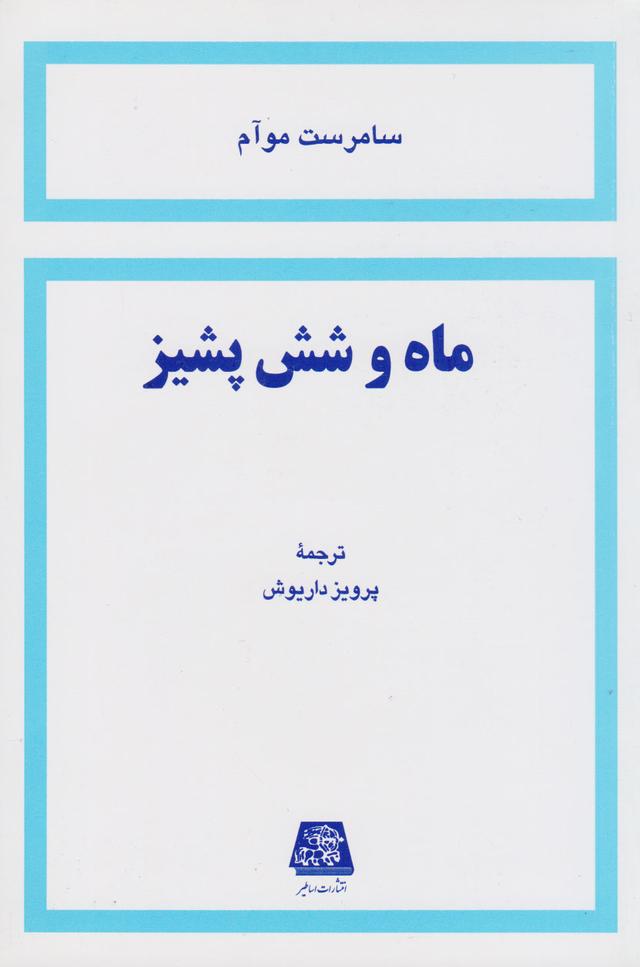 کتاب ماه و شش پشیز