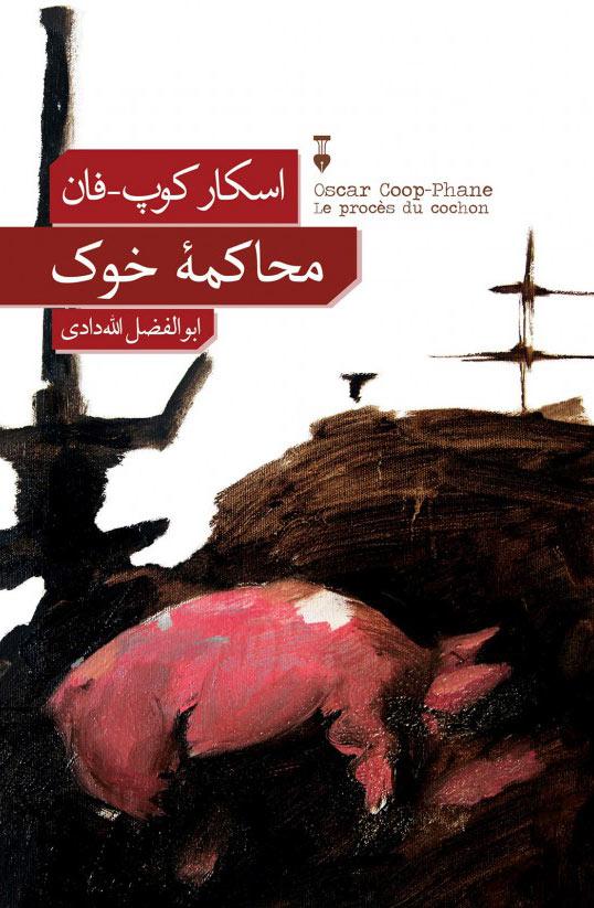 کتاب محاکمۀ خوک